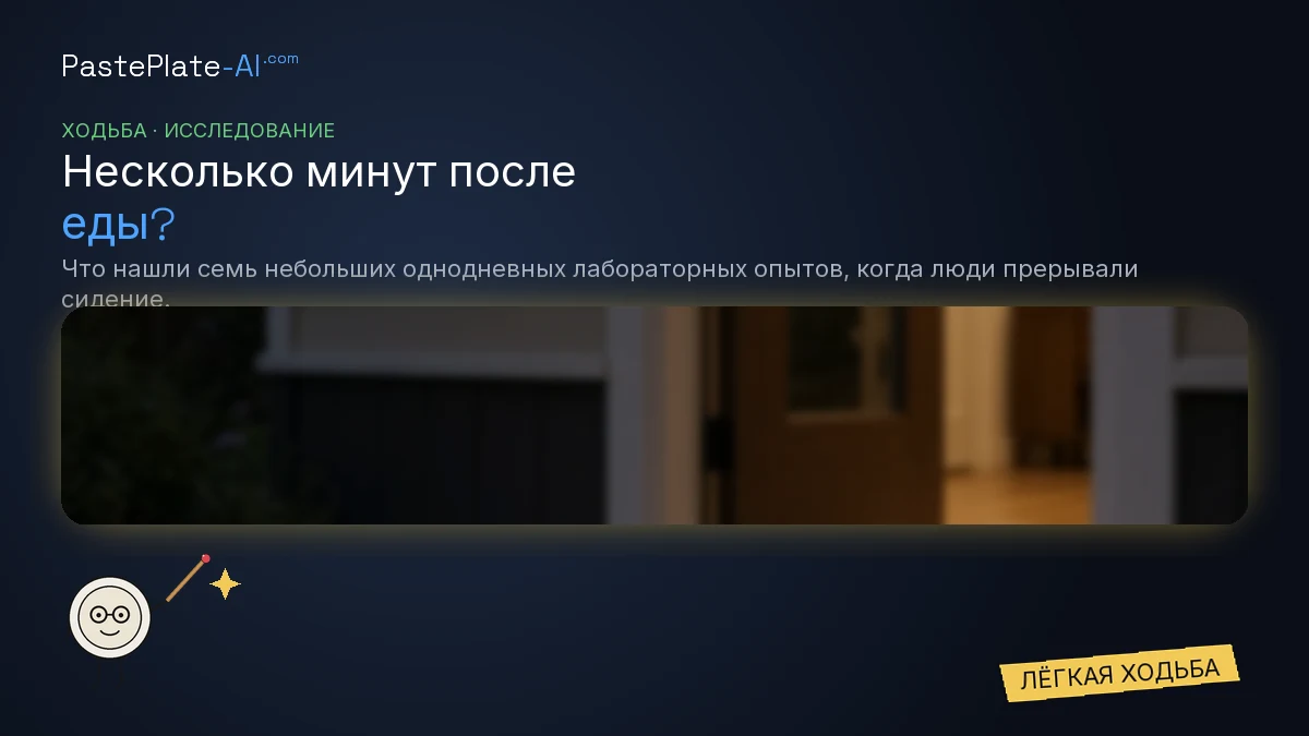Нарисованный персонаж-тарелка с указкой рядом с заголовком «Несколько минут после еды?» и жёлтая метка: Лёгкая ходьба.