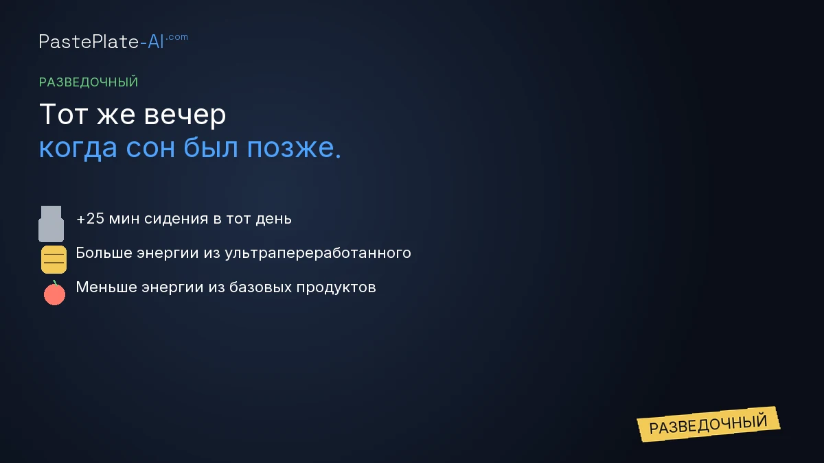 Разведочная карточка: стул, перекус и иконки яблок рядом со строками про сидение, ультраобработанную и ключевую еду, метка «Разведочно».