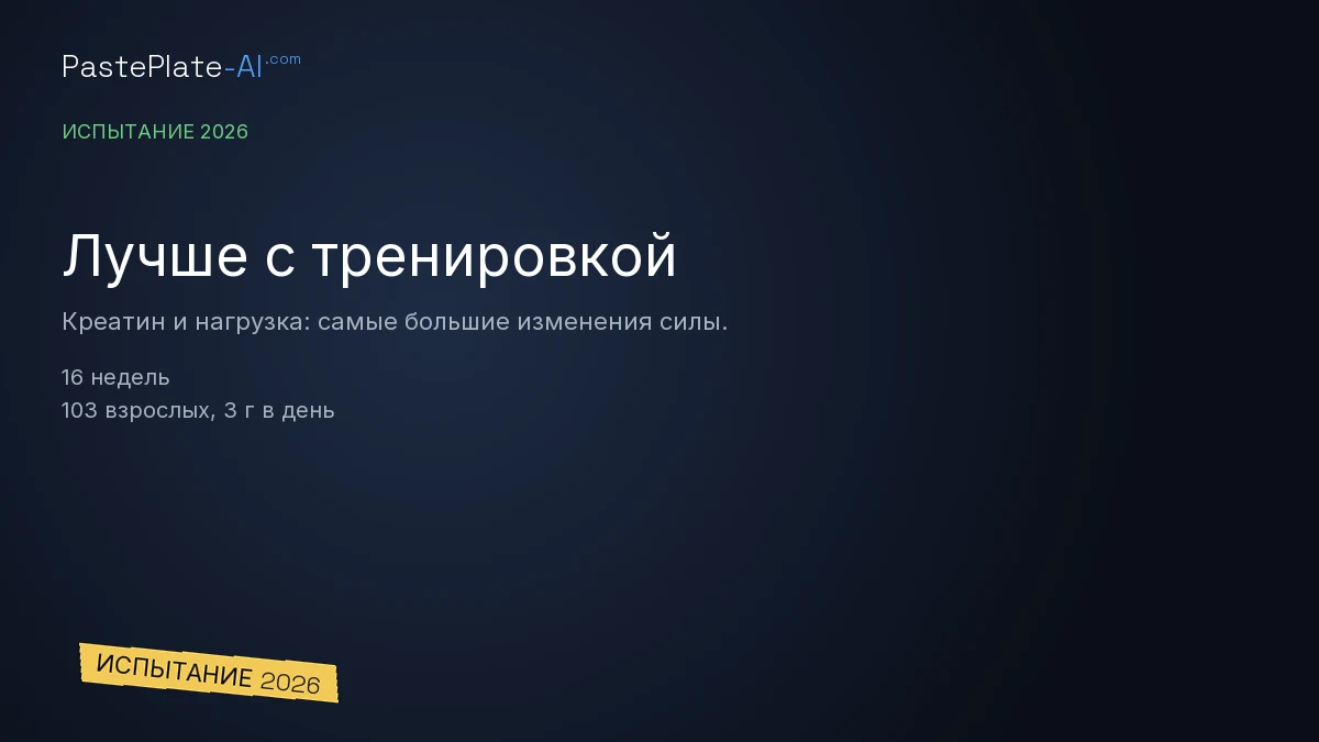 Карточка результата: Лучше с тренировкой, креатин и нагрузка дали самые большие изменения силы и функции, 16 недель, 103 взрослых, 3 г в день.