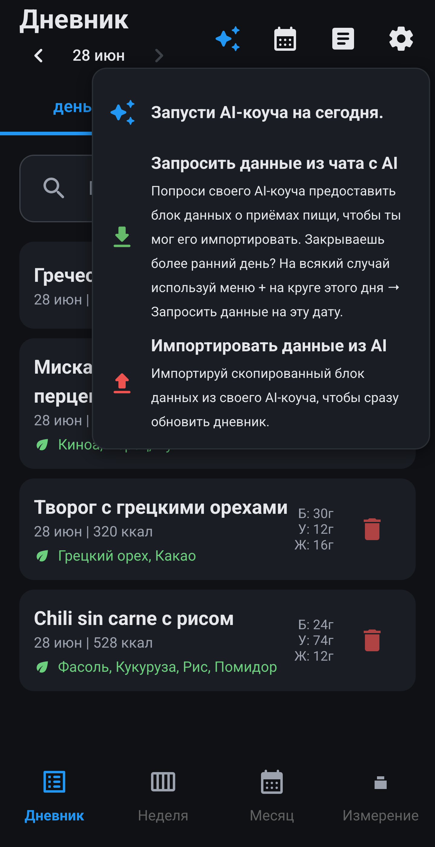 PastePlate-AI дневник на вкладке Дневник: меню AI открыто с Запусти AI-коуча на сегодня, Запросить данные и Импортировать данные из AI, над четырьмя записанными приёмами пищи 28 июн.